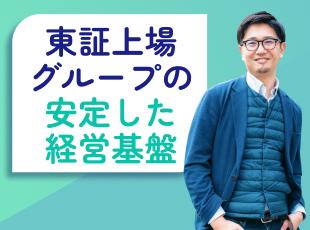 大手グループならではの待遇・福利厚生！安心して長く働けます