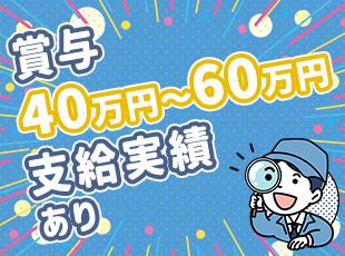 賞与40万円～60万円でボーナスもしっかり◎