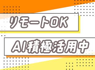 新しい技術も積極的に取り入れ、現在はAIスキルUPに向けた社内講習を導入予定です