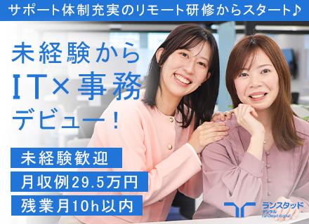【IT事務】月収例29.5万／20代活躍中／未経験OK／在宅研修／土日祝休／残業月10H／WEB面接1回/OW