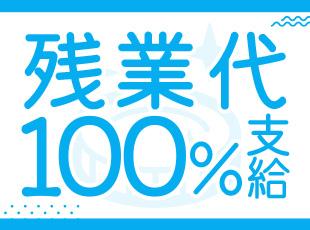 残業は月平均12時間程度。もしも残業があっても100％時間外手当を支給しています