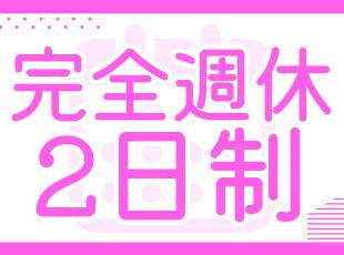 さらに、年末年始休暇・GW休暇・夏季休暇など休日がたっぷり◎