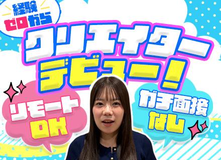 クリエイター系総合職#未経験9割#育成前提#最長2年研修#完全週休2日#服装自由#残業月5h#土日祝休み