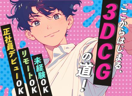 3DCGデザイナー#未経験歓迎#リモートOK#最長2年研修#基本定時退社#土日祝休#年休120日#20代が9割