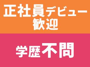 ブランクがあってもOK！書類選考はありません。応募者全員と面接します◎