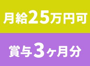 未経験でも月給25万円＋賞与年2回！安定収入をGET♪