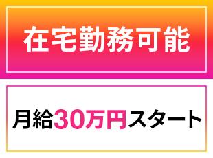 リモートワークを取り入れた柔軟な働き方が可能。成果に応じたインセンティブ制度で収入アップも◎