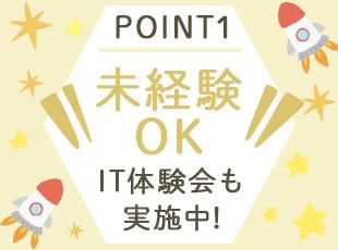 実務未経験でも安心！応募前に雰囲気が分かる「IT体験会」や、最大3ヶ月の自社内研修で成長を後押し。