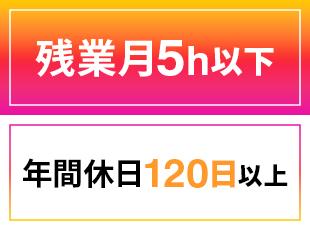 無理な長時間労働はなく残業は月平均5時間ほど。完全週休2日制でオンとオフのメリハリをつけて働けます。