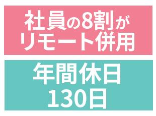 残業月10時間以内、リモート率8割。推し活休暇や病気休暇（シックリーブ）で、私生活も大切にできます。