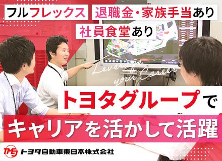 トヨタ自動車東日本株式会社【トヨタグループ】