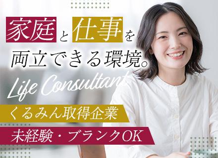 ライフコンサルタント#未経験・ブランクOK#17時退社#土日祝休#くるみん認定#時短制度あり#年休120日以上