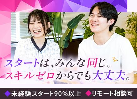 webデザイナー◆未経験90%以上◆研修6ヶ月◆年休125日以上◆残業月5h◆私服ネイル自由◆リモート相談可