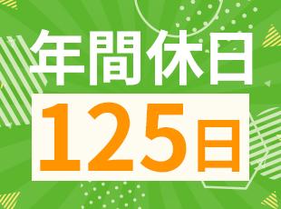 年休125日としっかりお休みを取れることも大きな魅力です！
