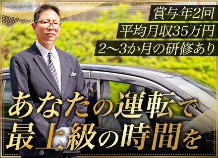ハイヤードライバー*未経験歓迎*ノルマなし*平均月収35万円*40代〜60代活躍中*2〜3ヶ月の充実研修