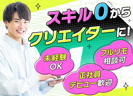 【転職支援】動画クリエイター◆未経験OK◆研修充実◆リモート相談可能◎◆基本土日祝休み＆年休120日以上