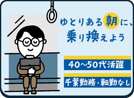 社内SE(インフラ)/40代50代前半活躍/千葉勤務・転勤ナシ/月給33万円～/定着率100%/U・Iターン可