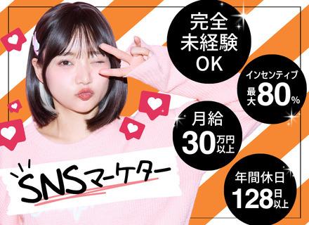 【SNSマーケター（動画編集）】★未経験OK★月給30万円～★フルリモート★研修最大1年★全国募集