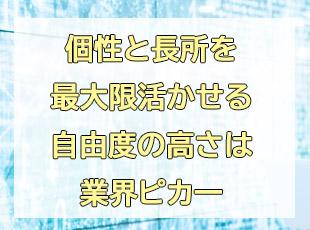 仕事を楽しみながら、みんなで成長していく！そんな風土が根付いています。