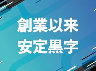 赤字なしで安定した経営を続けてきました。直近は年間1億ずつ利益アップを実現！