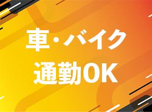 千葉や近郊にお住まいの方であれば自身の通いやすい手段で通勤いただけます！