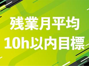 業界では珍しく、メリハリある働き方を実現！オフの時間も充実させながら働けます。
