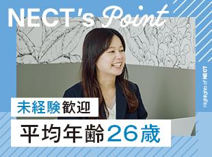 社員の95％が未経験からスタート！NECTは育成に力を入れているため、経験ゼロから成長できます！