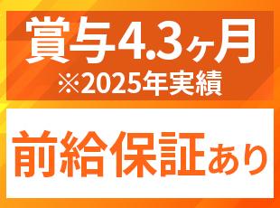 前職給与保証・賞与年2回+期末賞与1回（2025年度実績：4.3ヶ月分）…など、しっかり還元します！