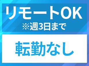 就業規則で週3日までリモートOKです！ ※参加プロジェクトによって出社必須の場合有り