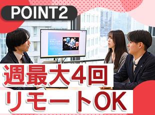 週1日のリモートワークが可能。子育て中の方は最大週4日の在宅勤務も選択でき、柔軟に働けます。