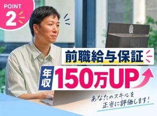 中には入社一年で年収が150万円UPした実績も！あなたのスキルを正しく評価して還元します◎