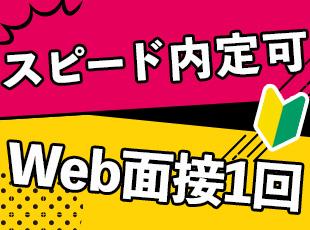 WEB面接1回で内定！｜残業は月平均18hと少なめ！子育て中の社員も活躍しています◎
