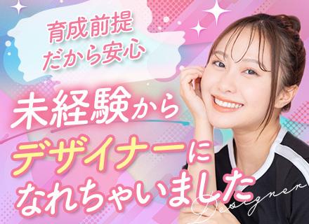 Webデザイナー◆未経験・正社員デビューOK*フルリモOK*未経験入社95％*10ヶ月の研修*基本定時退社！