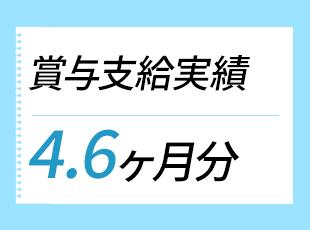 月給30万円＋賞与は約5ヶ月分！安定した収入で、私生活もさらに充実できるはずです