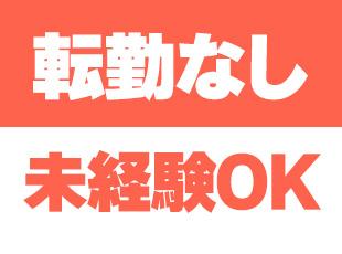「安定した企業で働きたい」という方はぜひお気軽にご応募ください！
