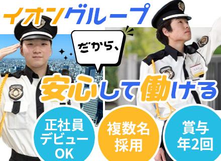 イオンディライトセキュリティ株式会社(イオングループ)