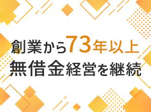 商社とメーカー、両方の強みを持つ当社。全国上位8％の優良企業に4年連続で選ばれています。