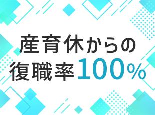 産育休からの復帰実績のほか、男性の育休取得例も多数！ライフステージが変わっても安心して働けます。