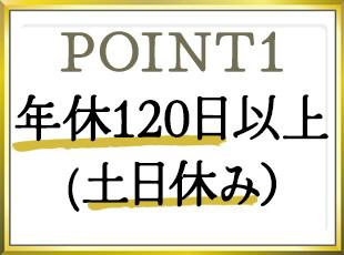 年間休日120日以上に加え、年3回の大型連休あり。仕事とプライベートのメリハリを持って働けます。
