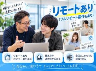 【驚きのエンジニアファースト】希望の案件がなければ営業が開拓！分野不問で理想のキャリアを形にする