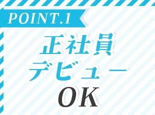 ビジネスマナーから学べる手厚い研修をご用意しており、あなたの正社員デビューをサポートします！