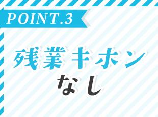 基本定時退社ができるため、オンオフのメリハリをつけて働けます！