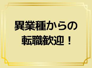 同業他社が少ないからこそ、業界未経験前提でお教えします。安心して転職できます。