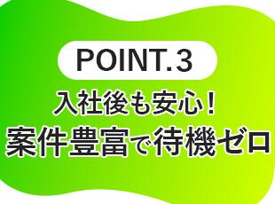 案件を豊富に所有しているため、安心感は抜群！盤石な基盤のもと、長く働き続けられます。