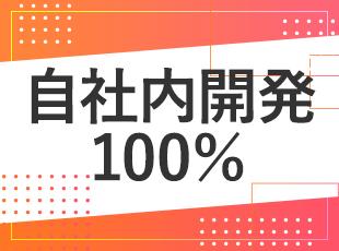 自社開発100%・客先常駐なし！安定した環境のもと、業務に集中できる体制です。