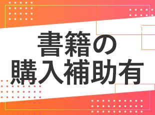 社員のスキルアップを応援する社風です！