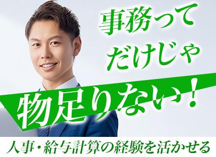 事務(労務人事ほか)*明確キャリアパス*創業38年*賞与年2回*残業月20h以下*土日祝休*年400万～