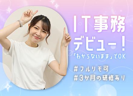 【IT事務】未経験入社100％／フルリモ可／年休125日／土日休み／髪色・服装自由／残業月9h／20代活躍中