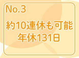有給を取得することを会社も推奨しており、休みがとりやすい環境です！