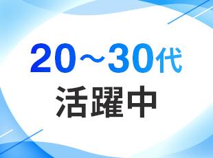 未経験・第二新卒歓迎！20代〜30代活躍中